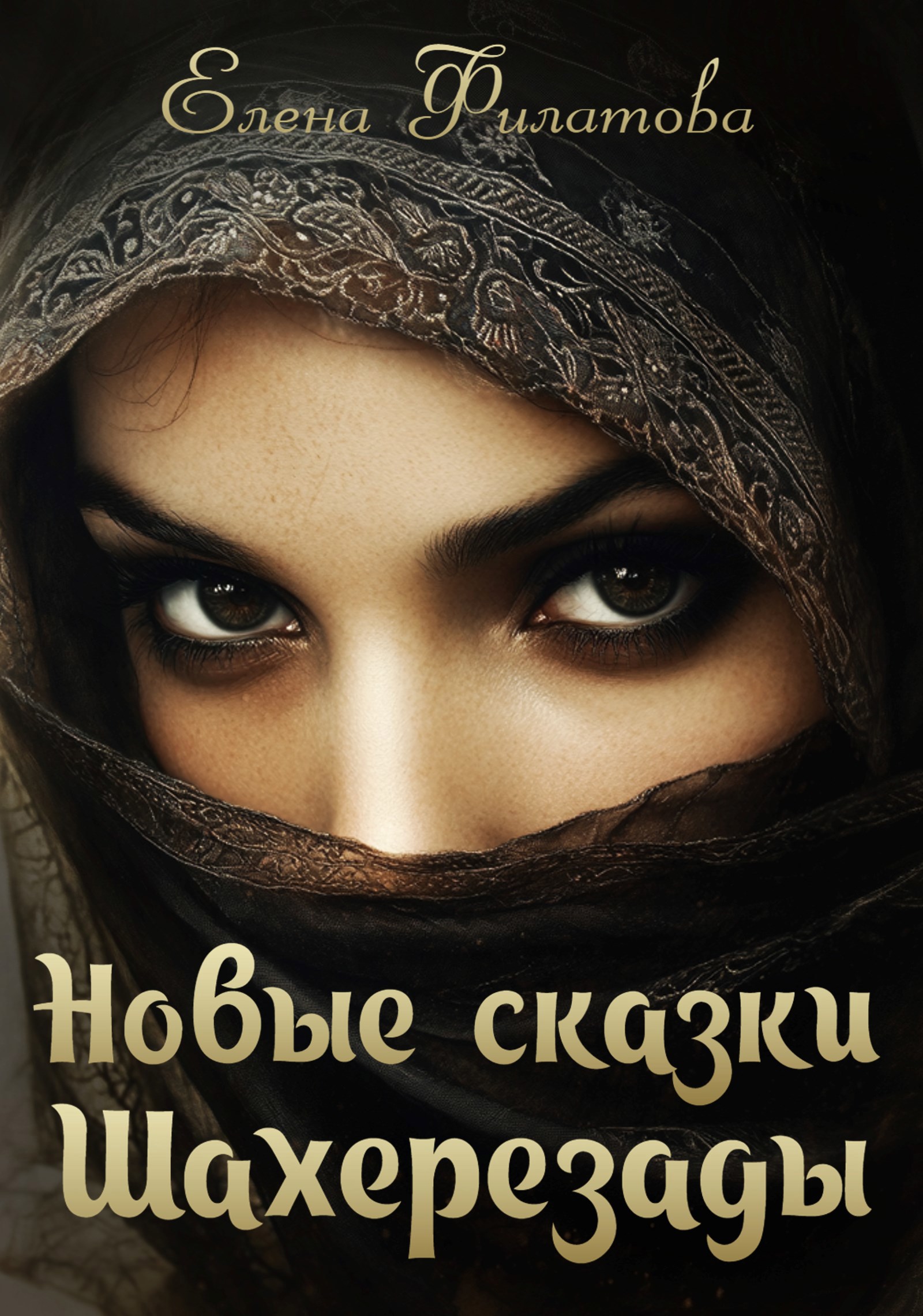 Обложка книги Новые сказки Шахерезады