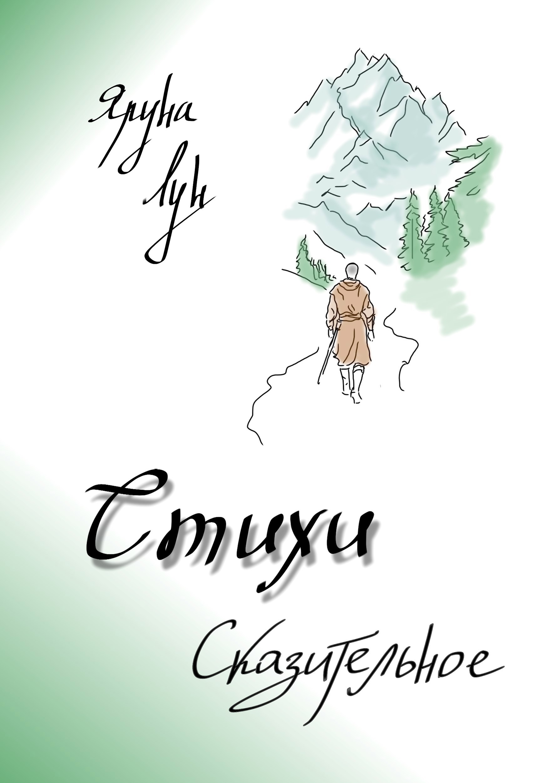 Обложка книги Стихи. Сказительное