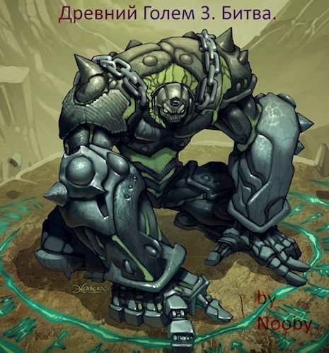 Обложка книги Древний Голем 3. Битва.