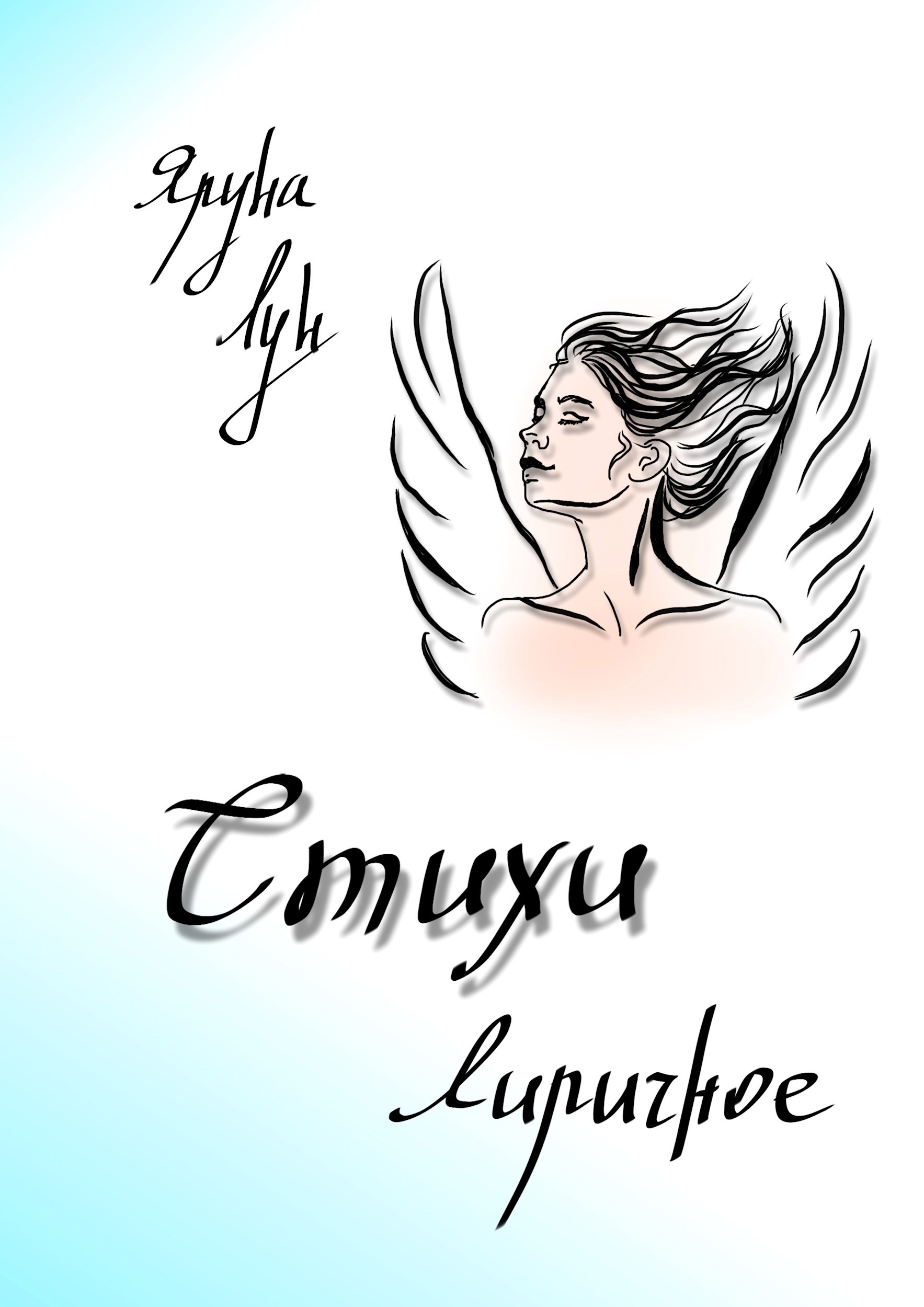 Обложка книги Стихи. Лиричное