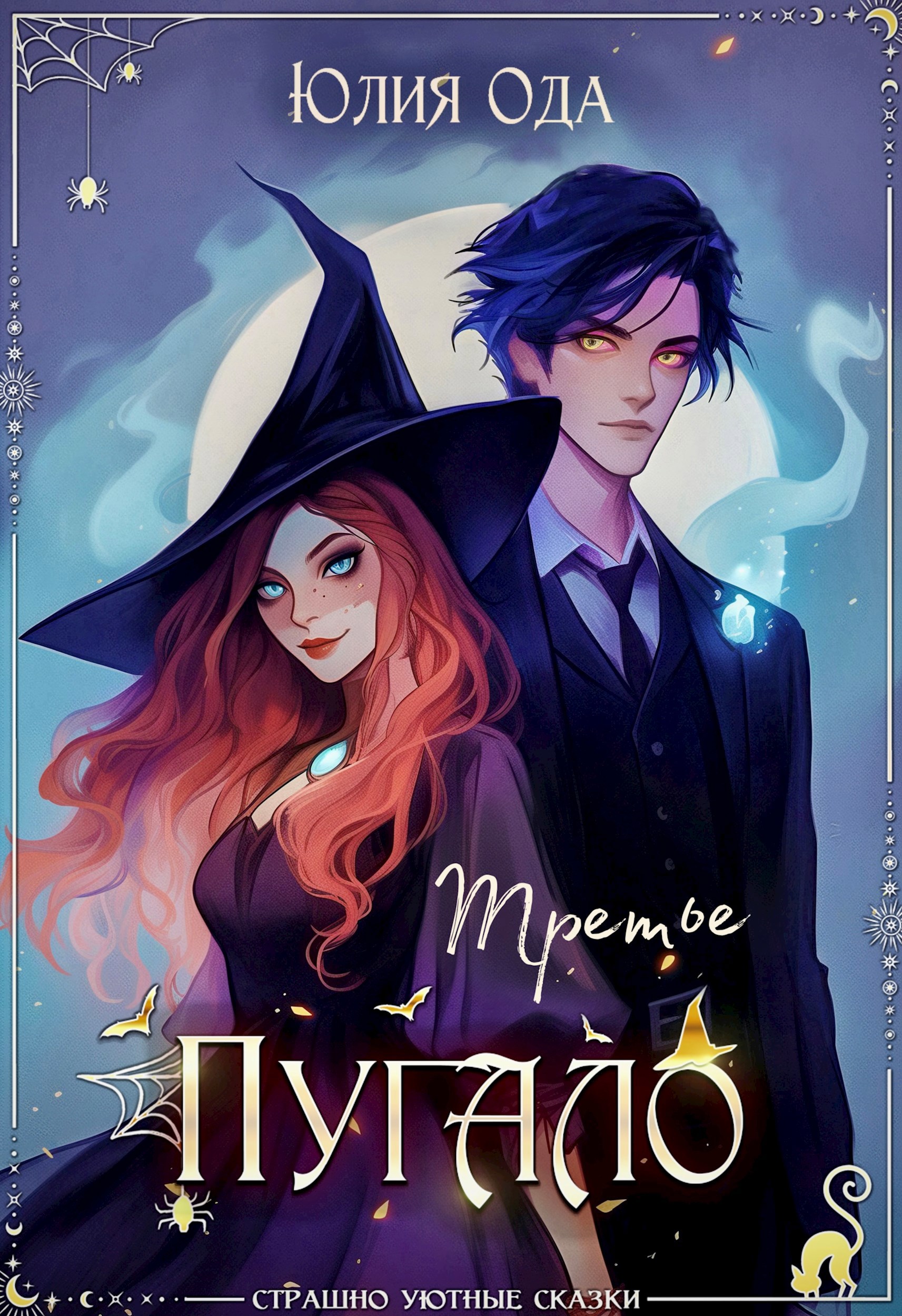 Обложка книги Третье пугало