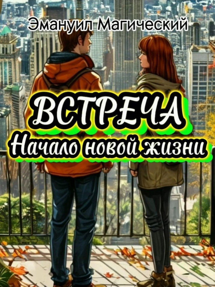 Обложка книги Встреча. Начало новой жизни.