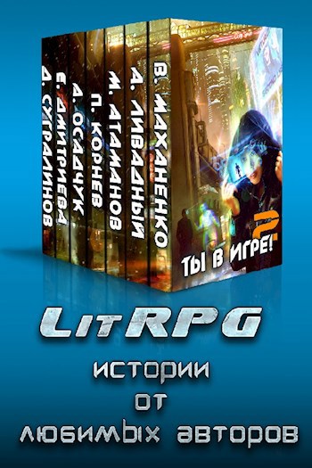 Обложка книги Ты в игре - 2! Истории от любимых авторов