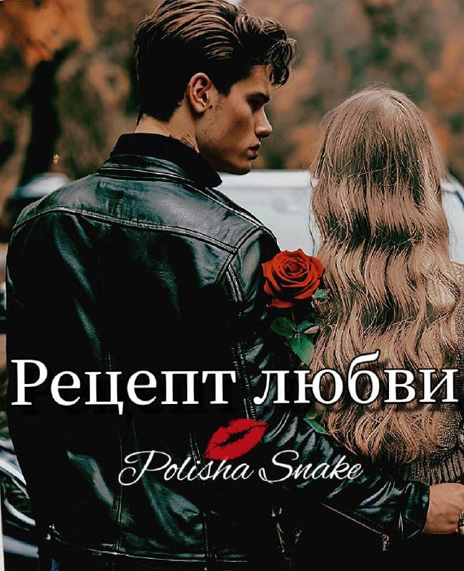 Обложка книги Рецепт любви