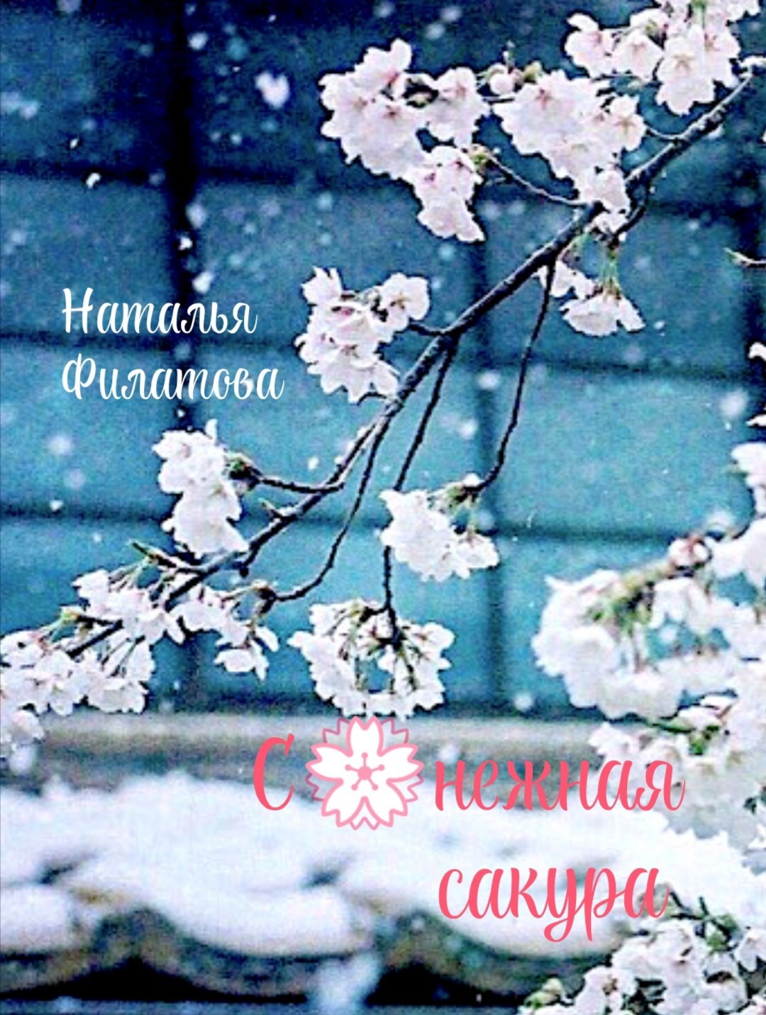 Обложка книги Снежная сакура