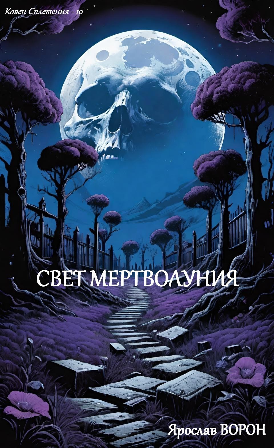 Обложка книги Свет мертволуния