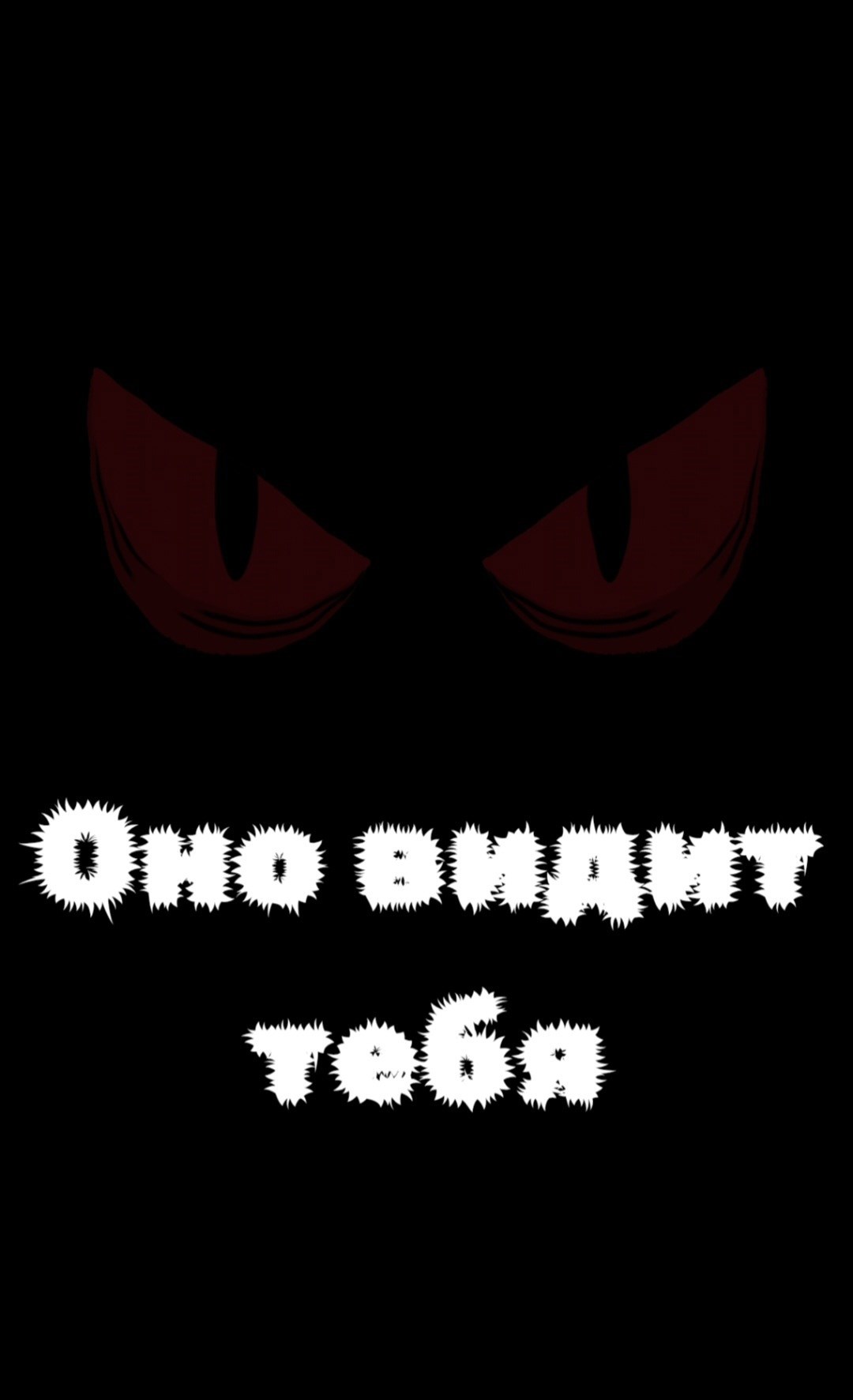 Обложка книги Оно видит тебя