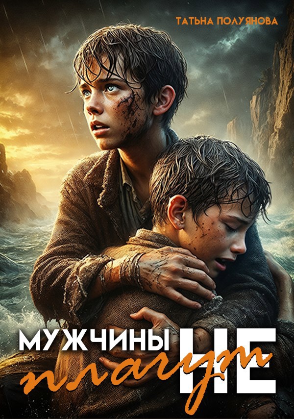 Обложка книги Мужчины не плачут