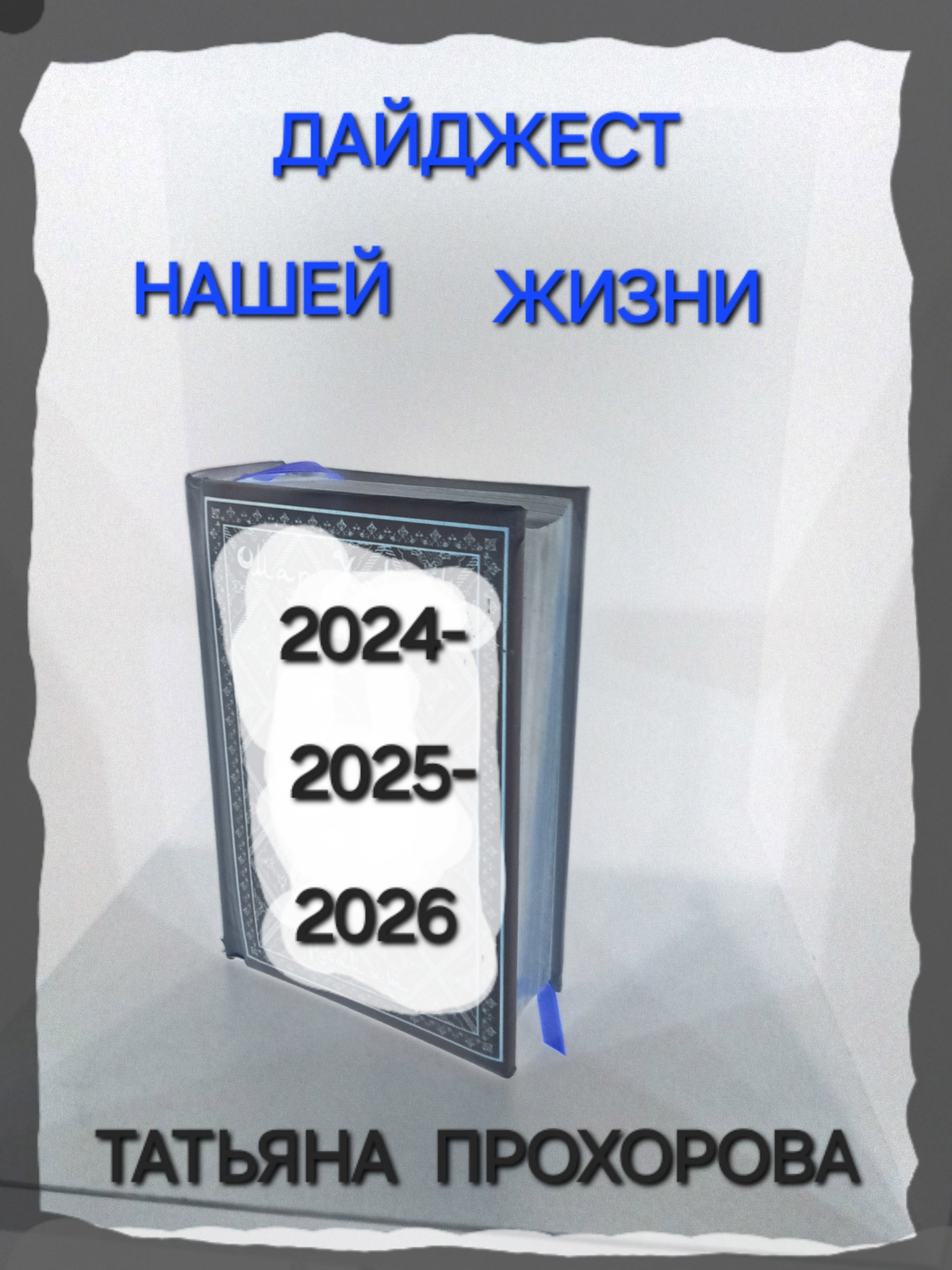 Обложка книги Дайджест нашей жизни