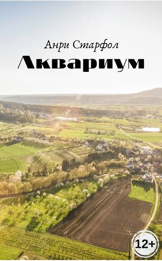Обложка книги Аквариум