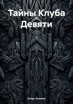Обложка книги Тайны Клуба девяти