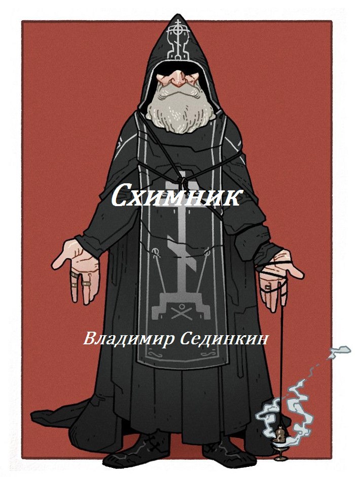 Обложка книги Схимник