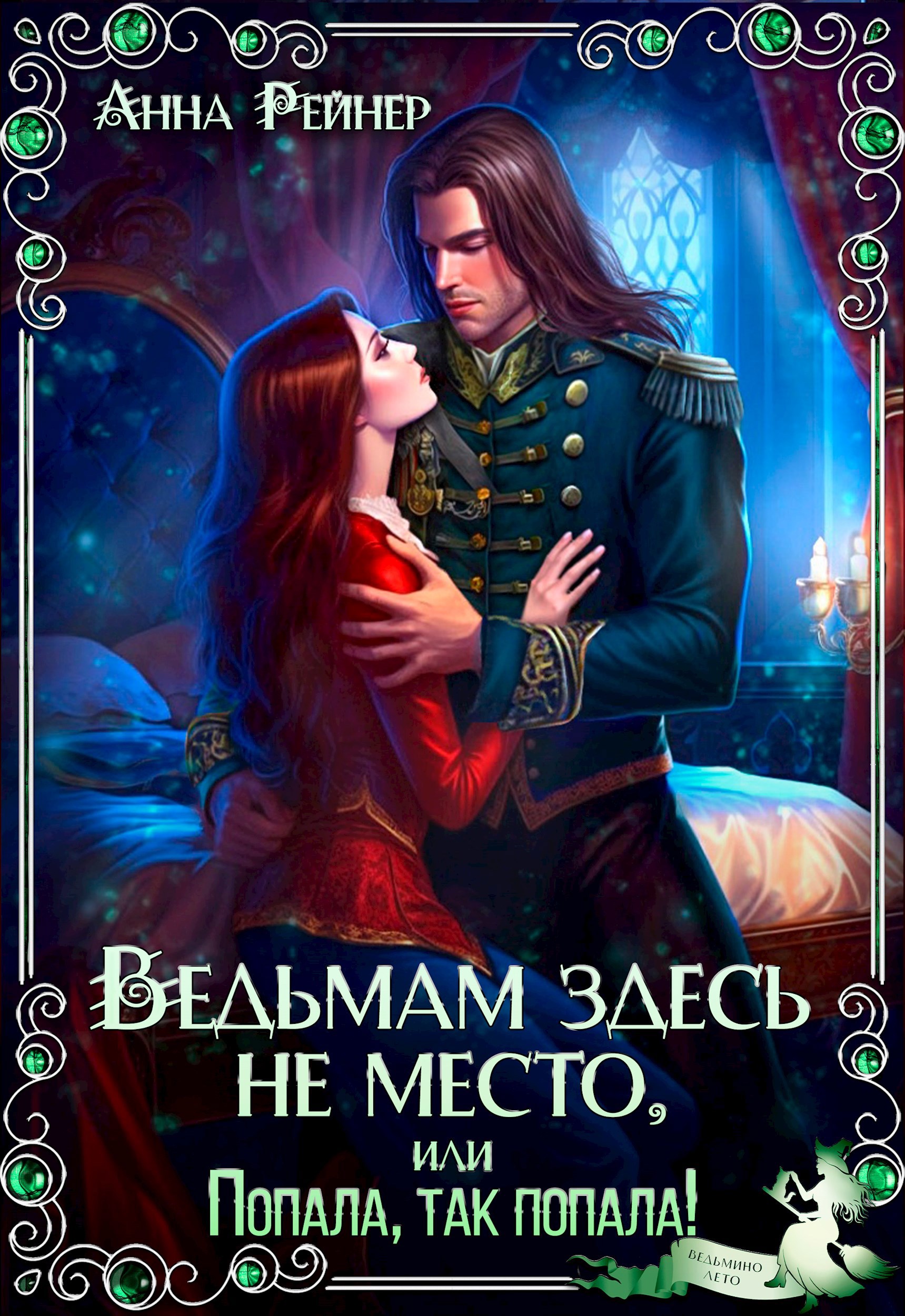 Обложка книги Ведьмам здесь не место, или Попала, так попала!