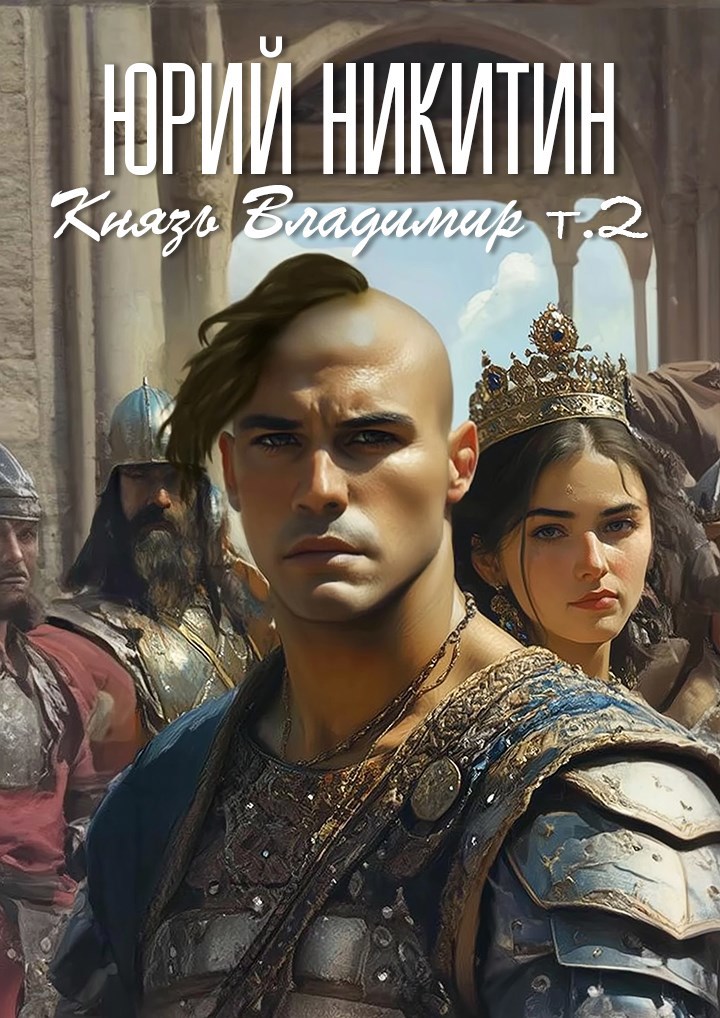 Обложка книги Князь Владимир Книга вторая