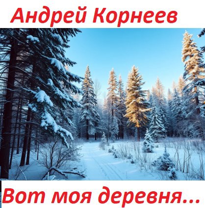 Обложка книги Вот моя деревня...
