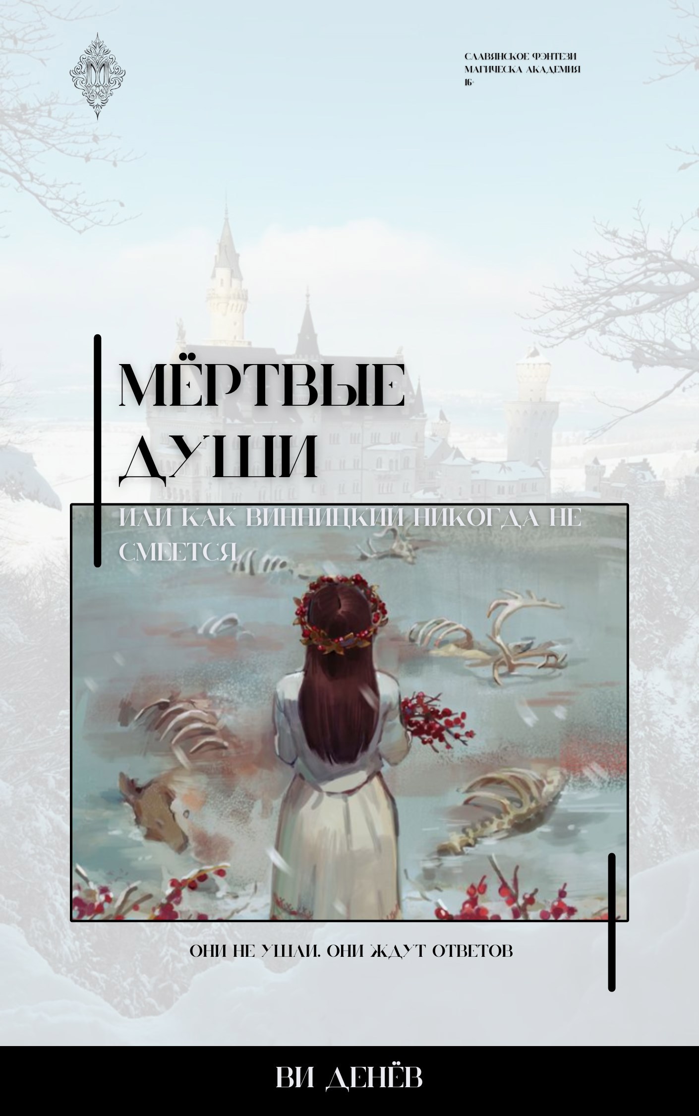 Обложка книги Мертвые души, или как Винницкий никогда не смеется