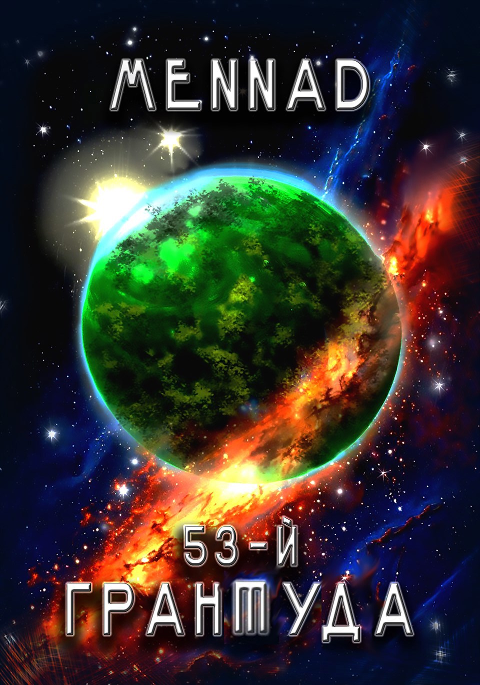 Обложка книги 53-й. Грантуда
