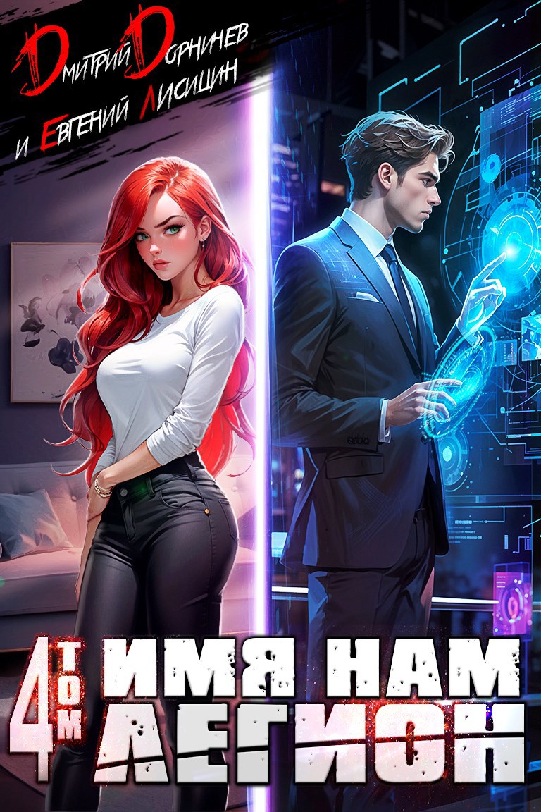 Обложка книги Имя нам Легион. Том 4 (Аудио)