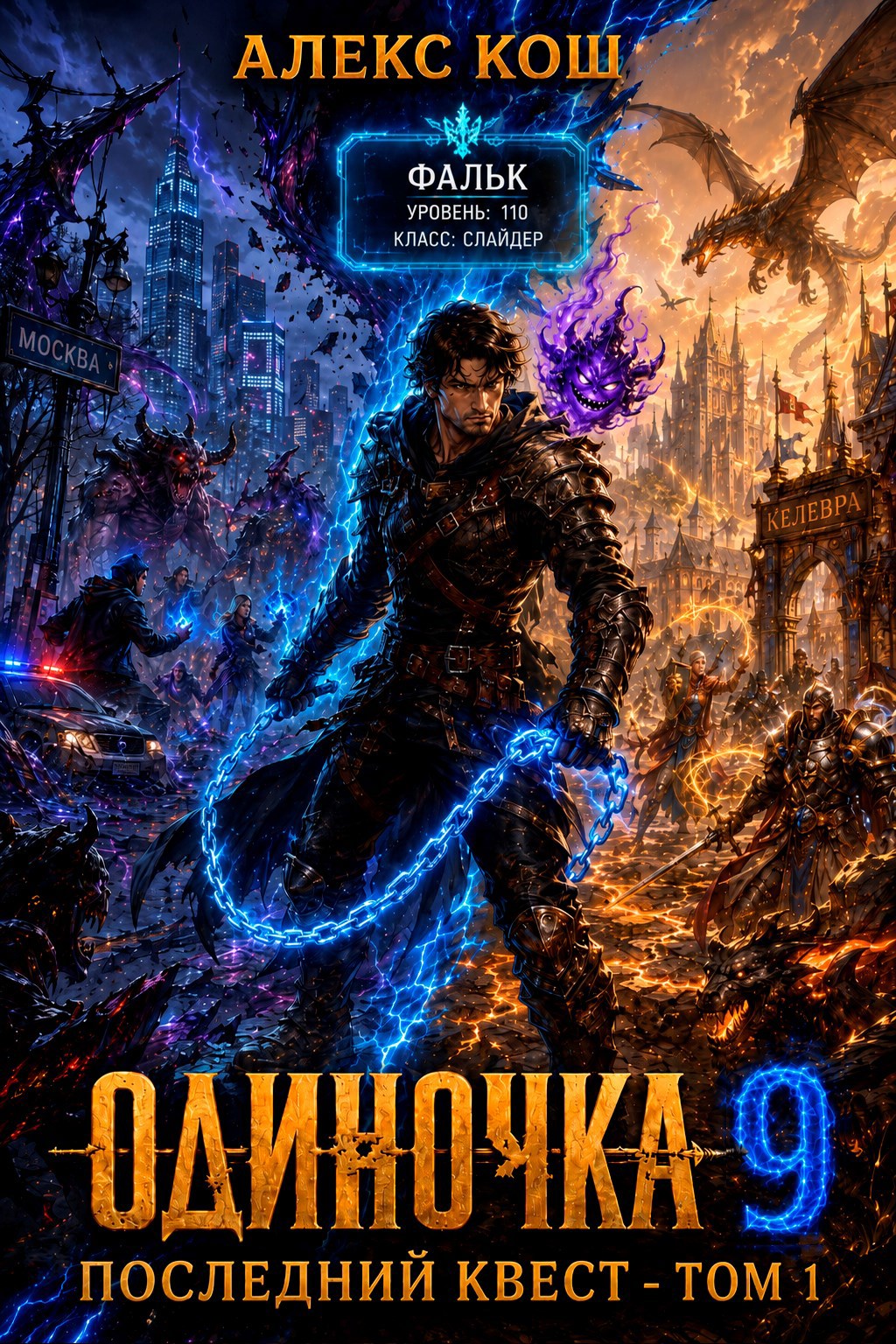 Обложка книги Одиночка IX. Последний Квест, том 1
