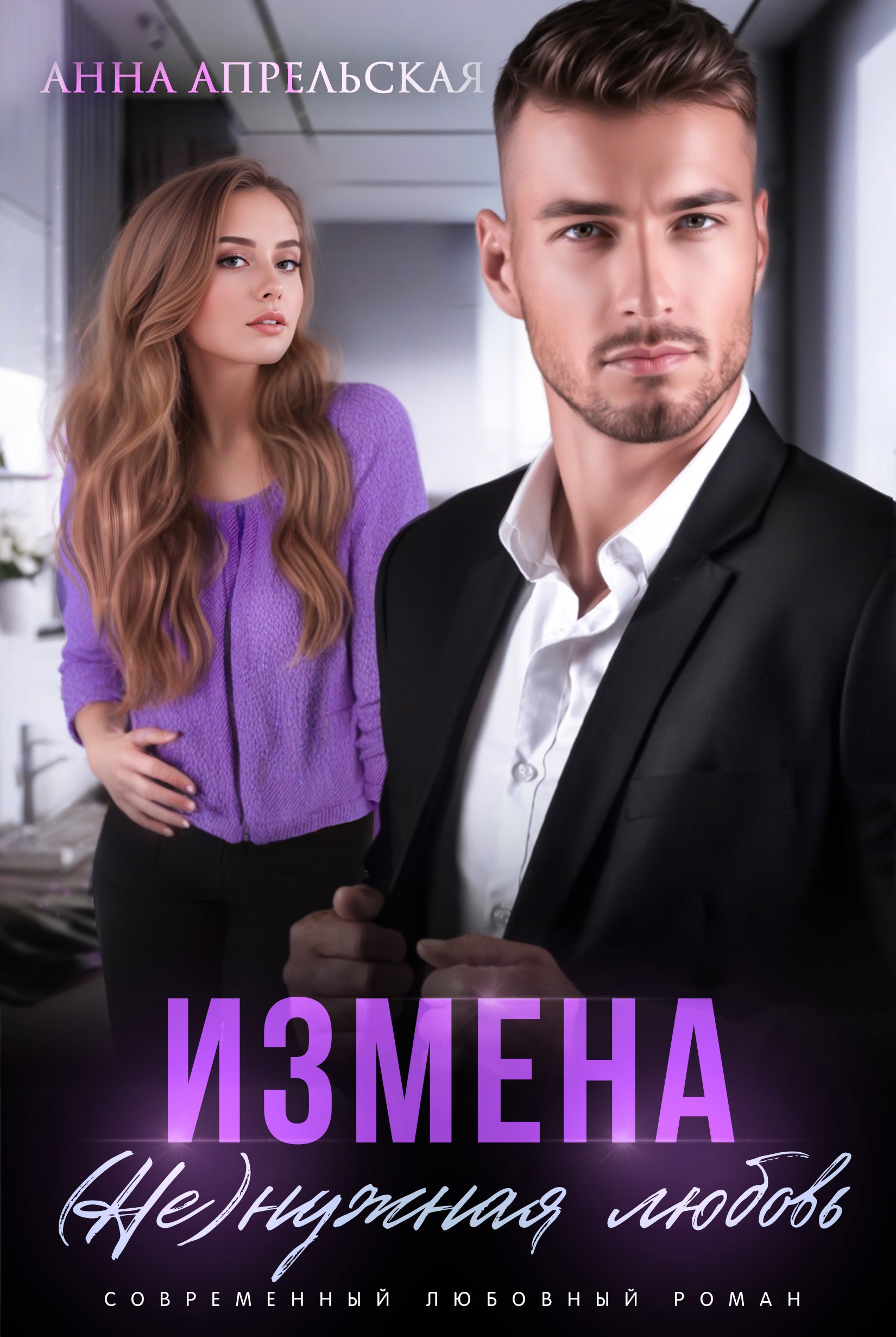 Обложка книги Измена. (Не)нужная любовь