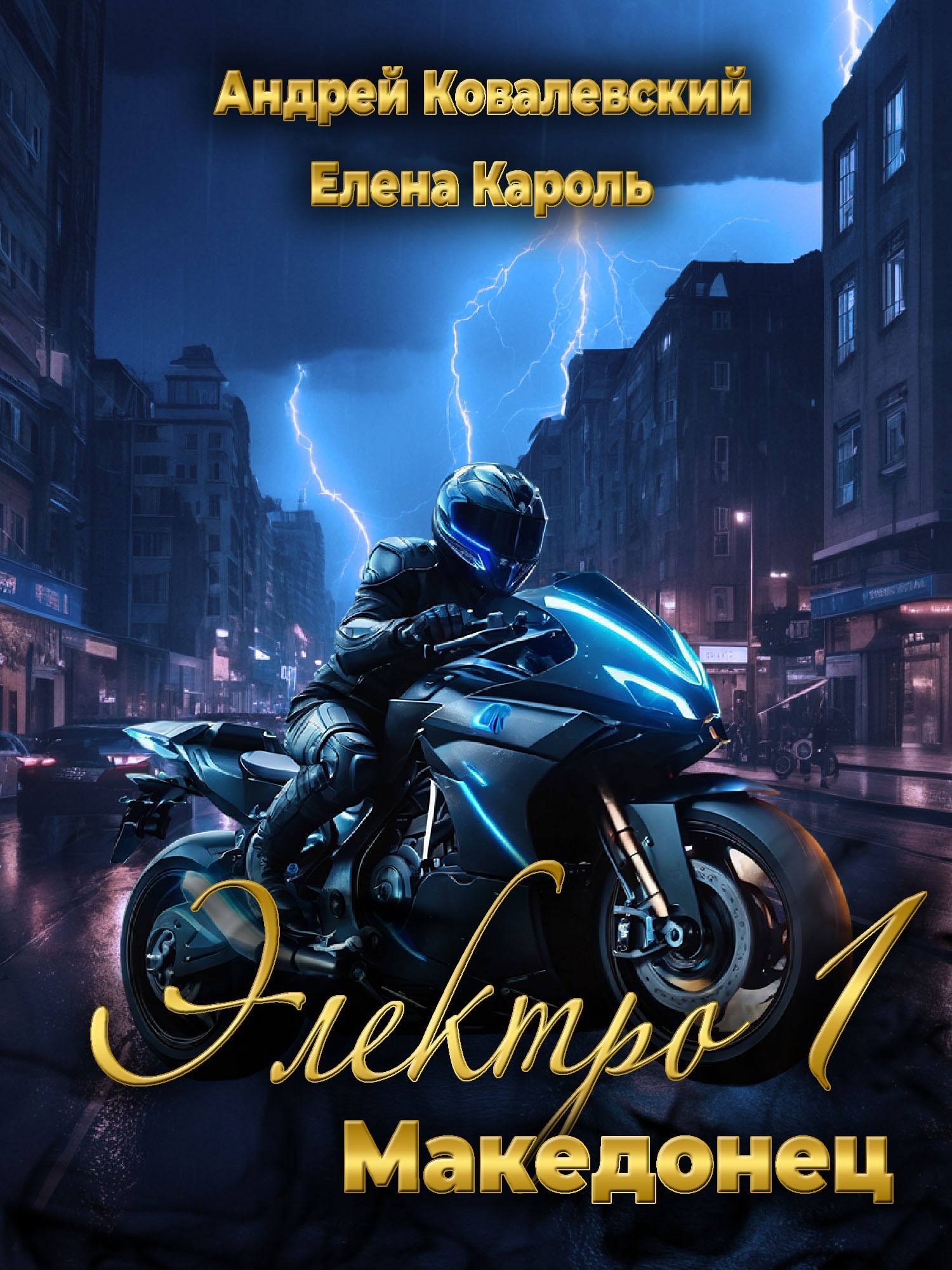 Обложка книги Электро-1 Македонец