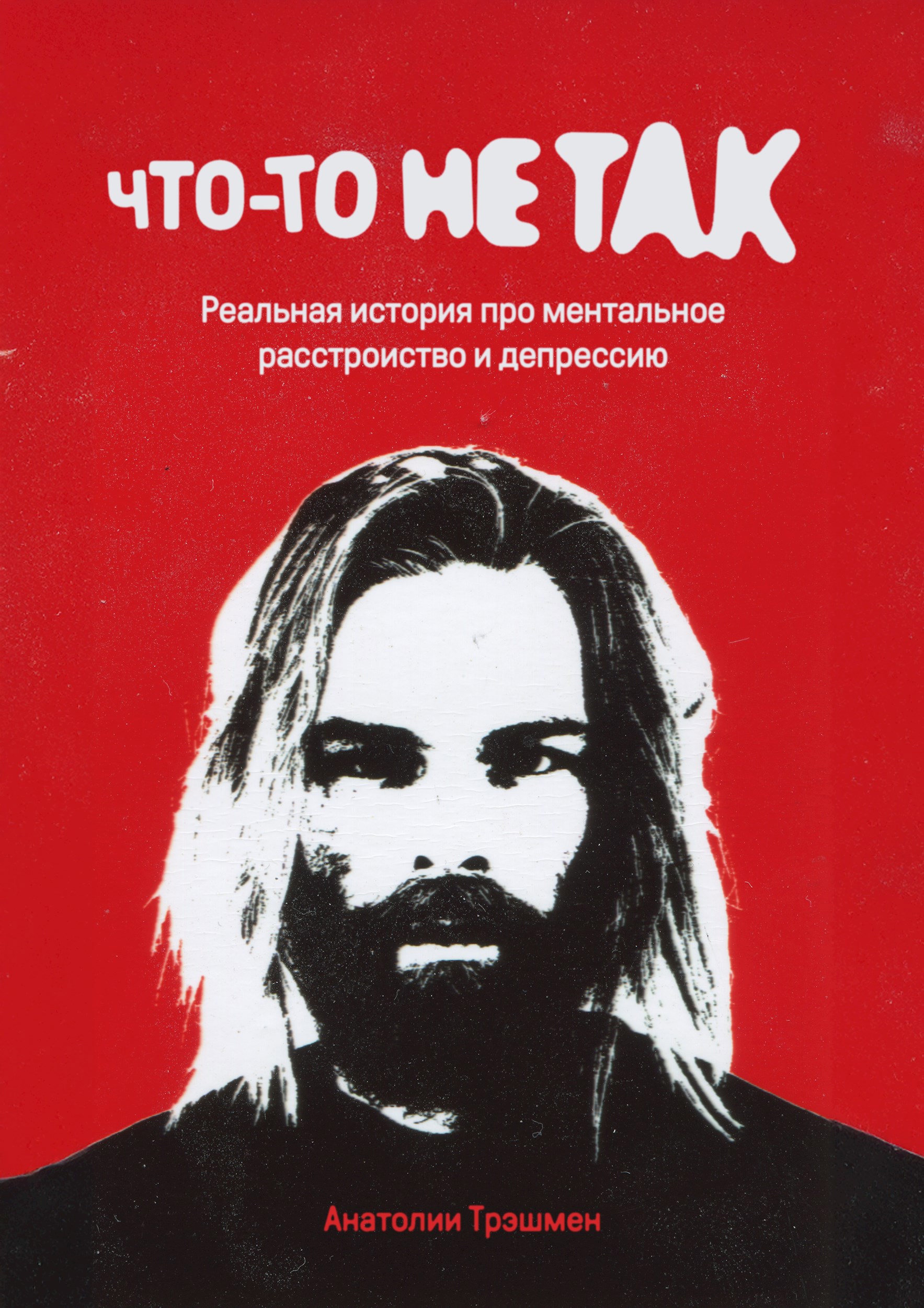Обложка книги Что-то не так