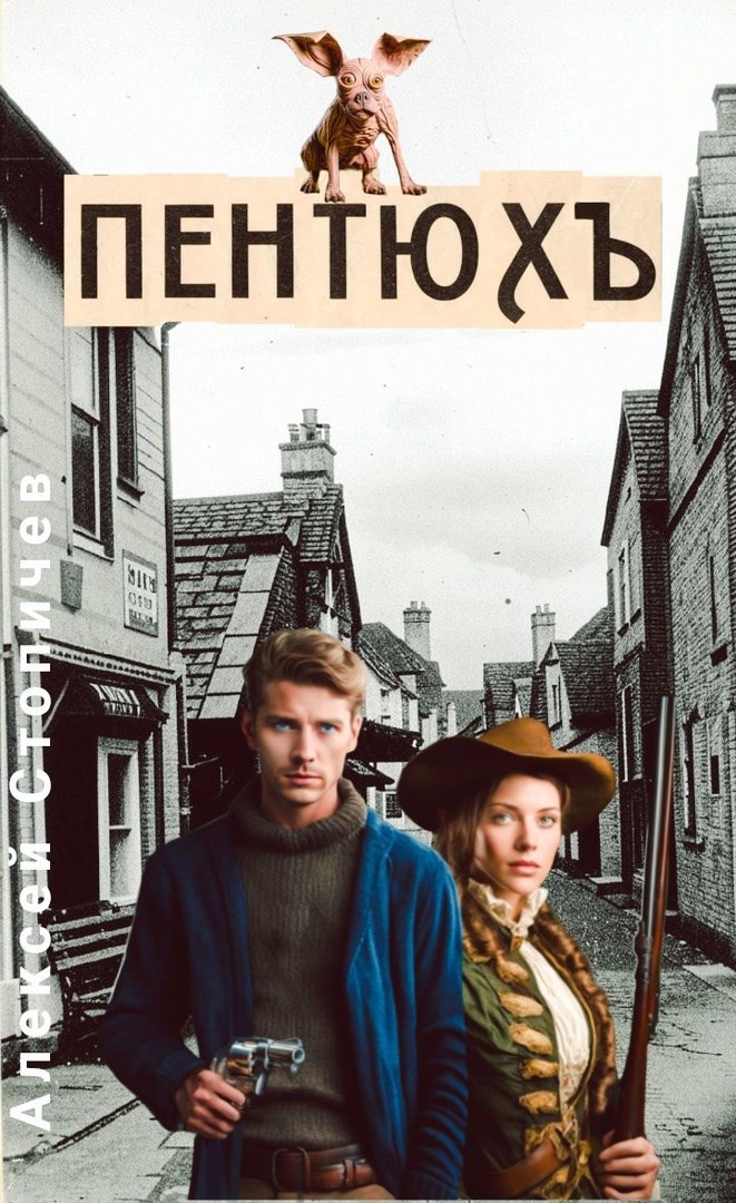 Обложка книги Пентюх