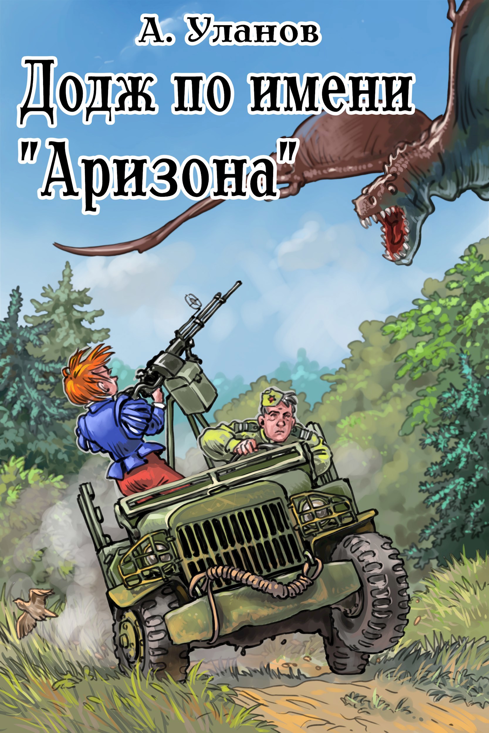 Обложка книги Додж по имени "Аризона"