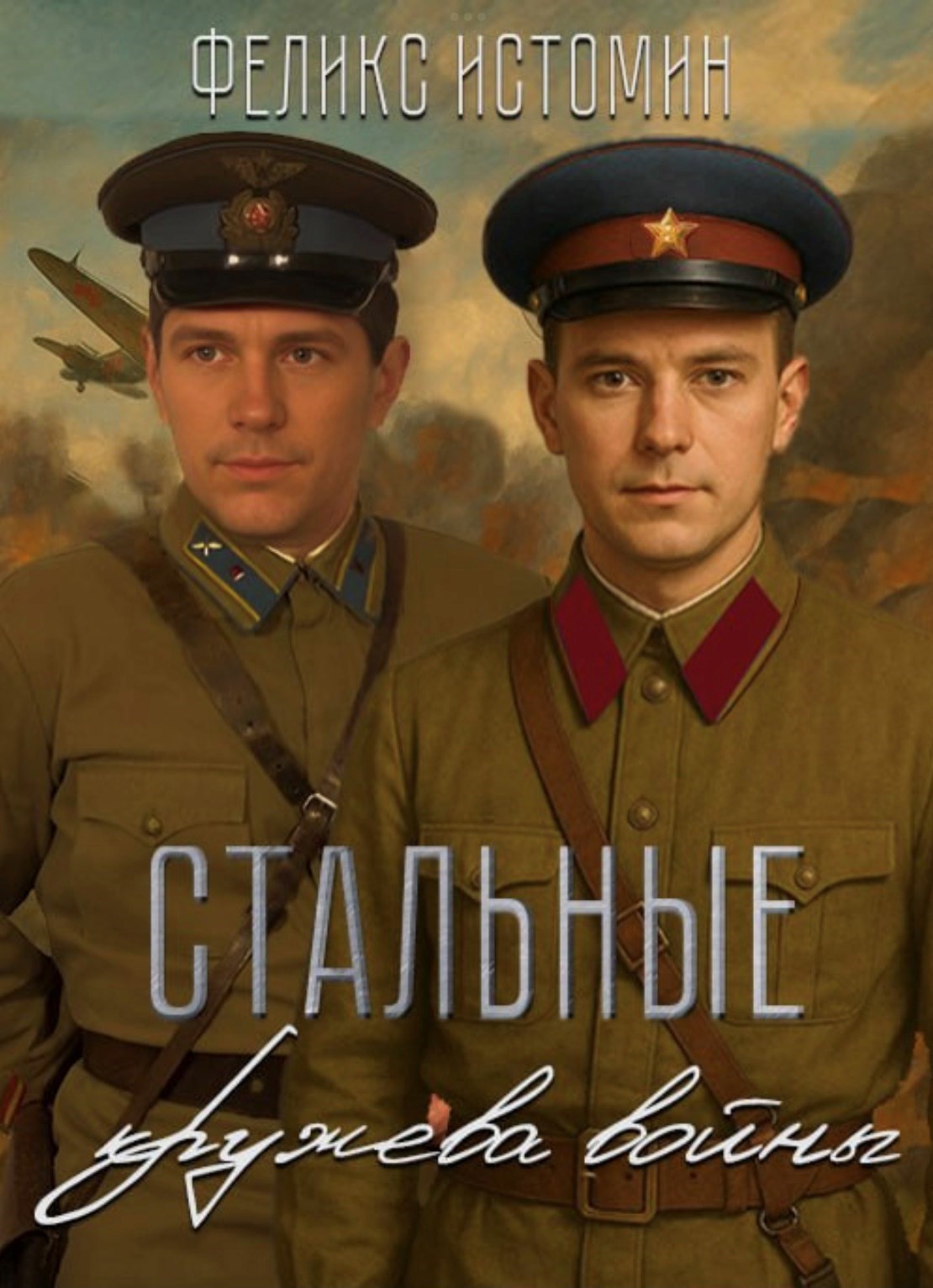 Обложка книги Стальные кружева войны.