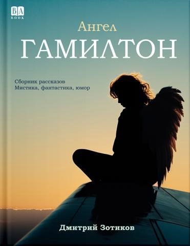 Обложка книги Мечты сбываются