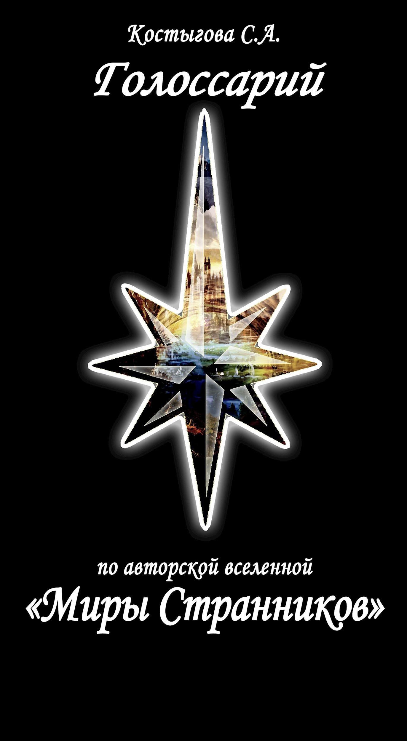 Обложка книги Глоссарий по "Мирам Странников"