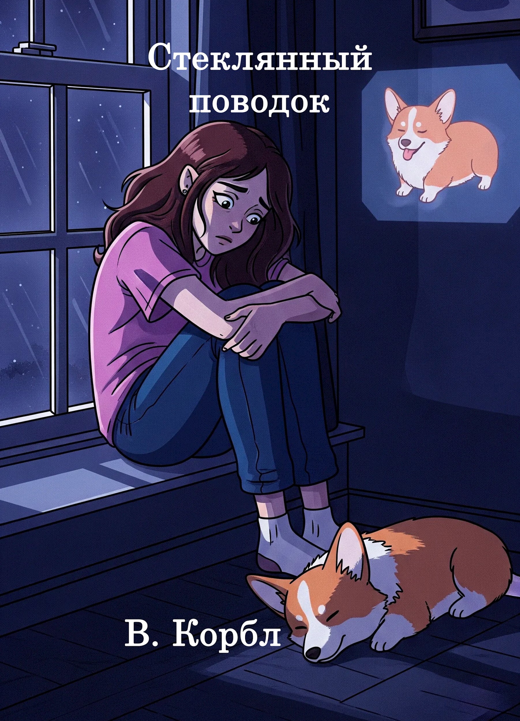 Обложка книги Стеклянный поводок