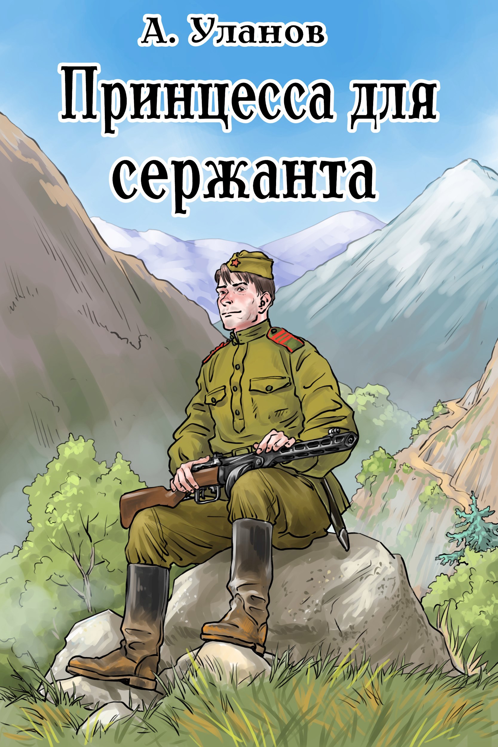 Обложка книги Принцесса для сержанта.
