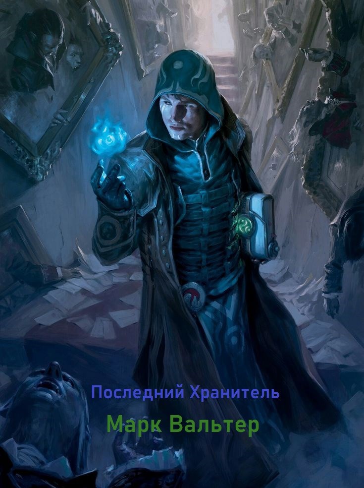 Обложка книги Последний хранитель