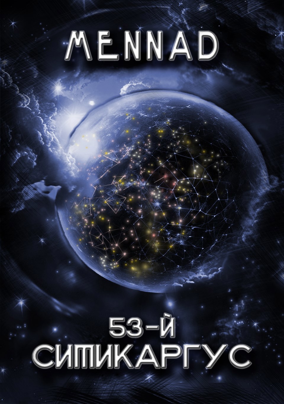 Обложка книги 53-й. Ситикаргус