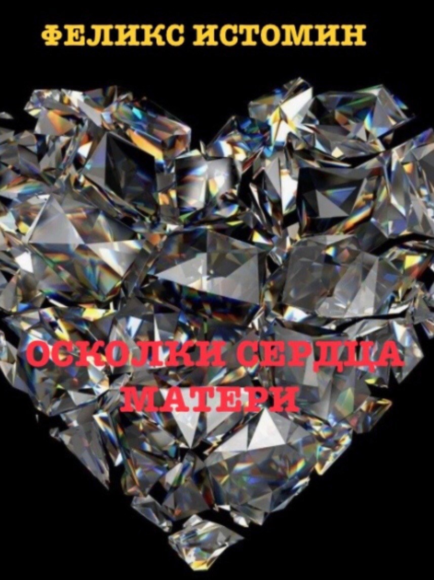 Обложка книги Сценарий фильма/сериала «Осколки Сердца матери»