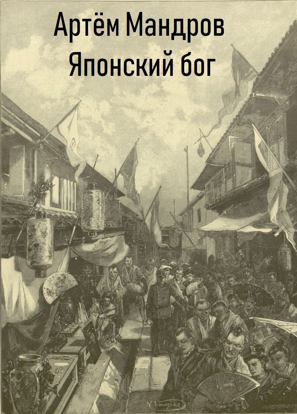 Обложка книги Японский бог