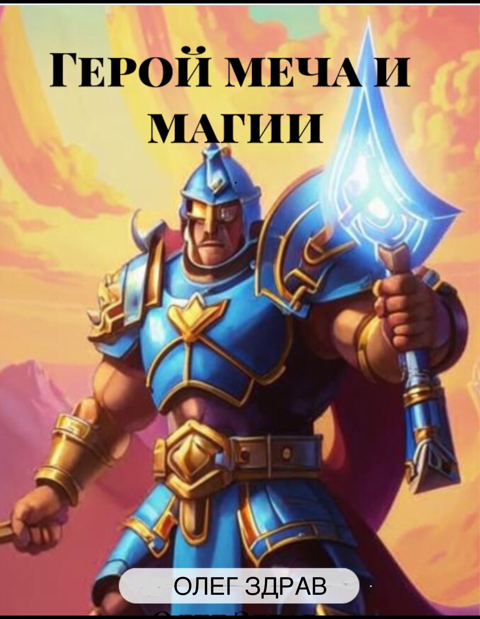 Обложка книги Герой меча и магии