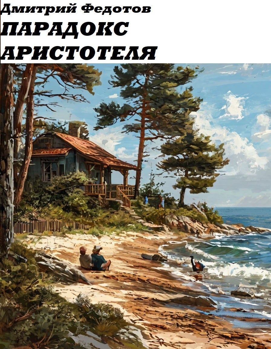 Обложка книги Парадокс Аристотеля
