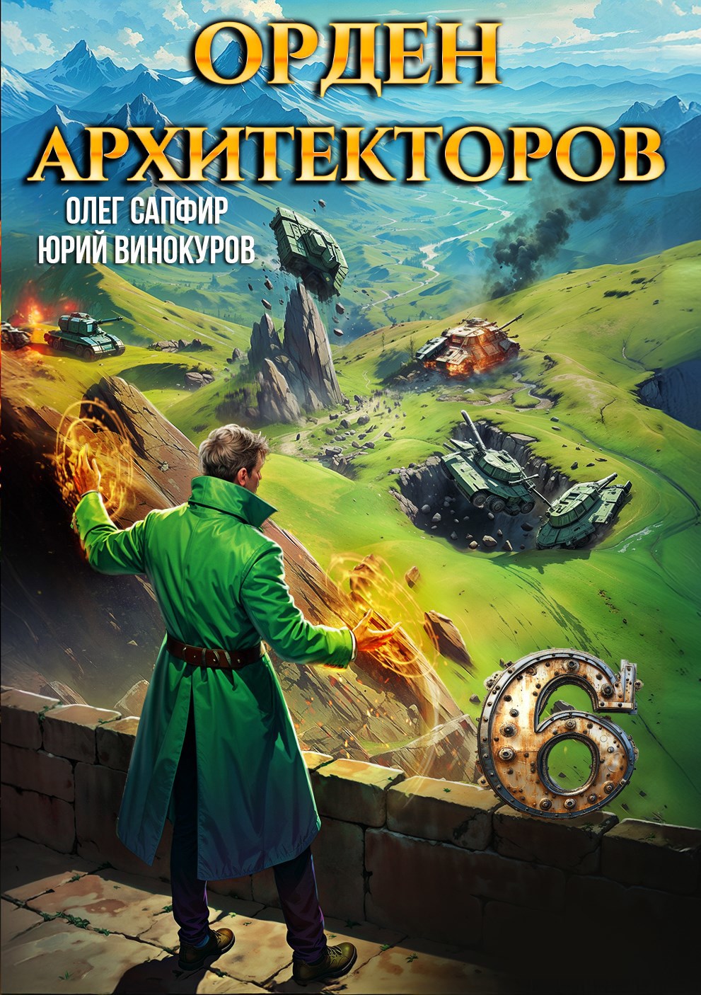 Обложка книги Орден Архитекторов. Книга VI