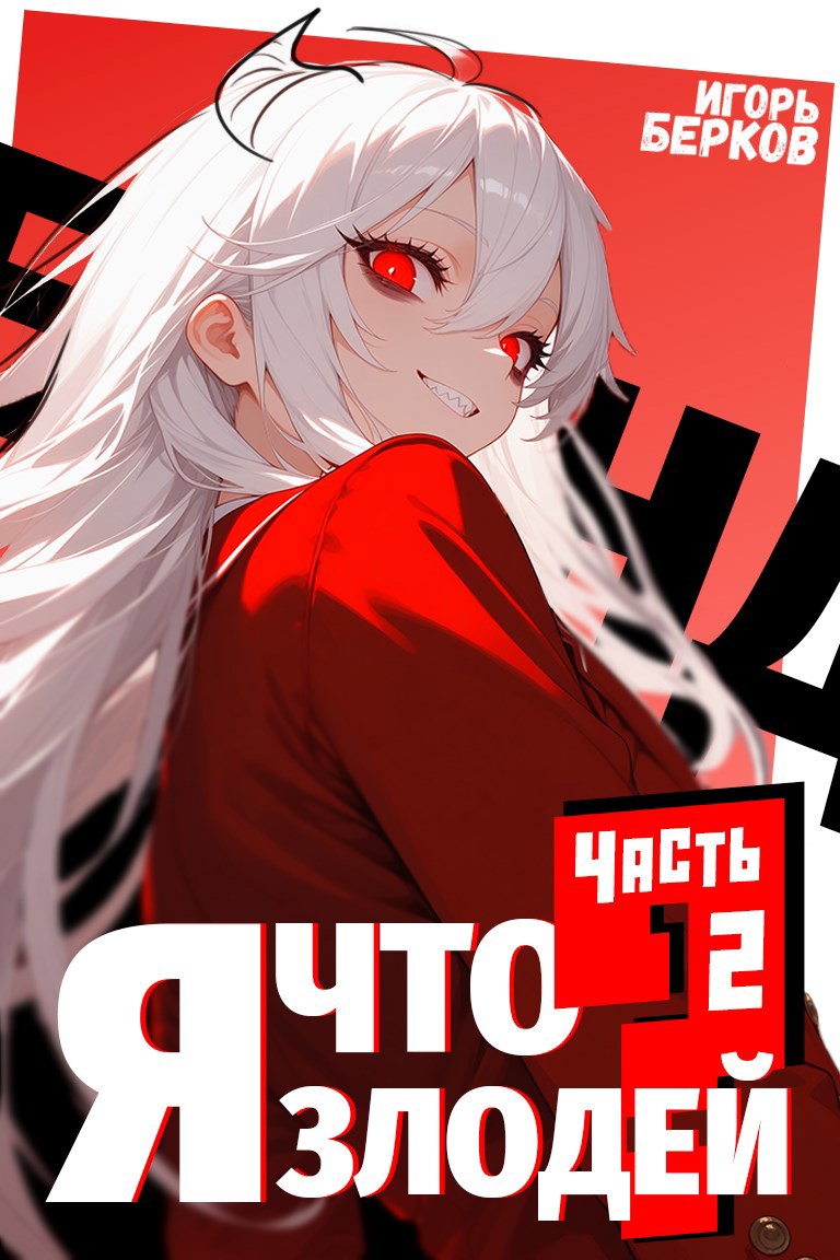 Обложка книги Секунду, я что злодей? 2