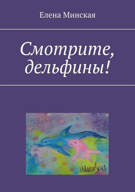 Обложка книги Смотрите, дельфины!