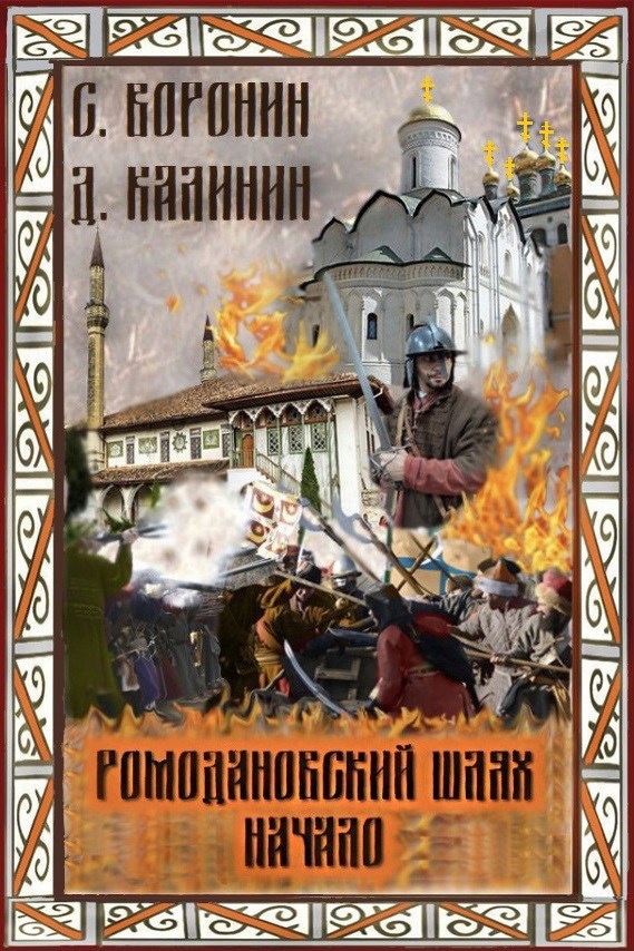 Обложка книги Ромодановский шлях. Начало