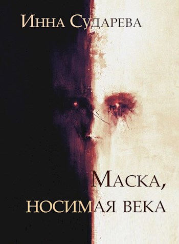 Обложка книги Маска, носимая века