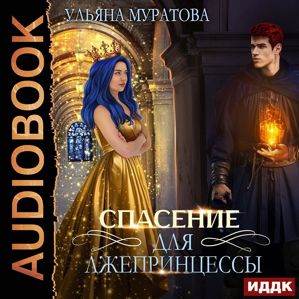Обложка книги Спасение для лжепринцессы