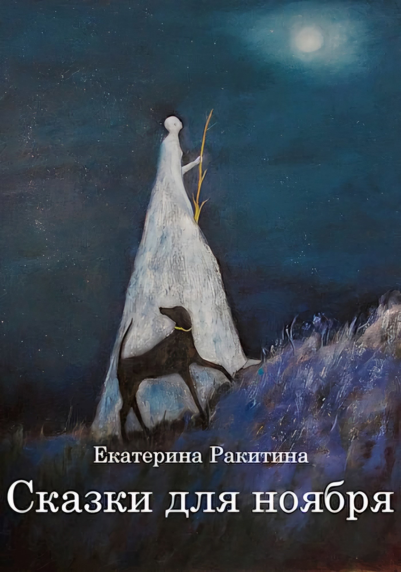 Обложка книги Одно покорит их, одно соберёт их