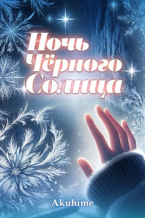 Обложка книги Ночь чёрного солнца