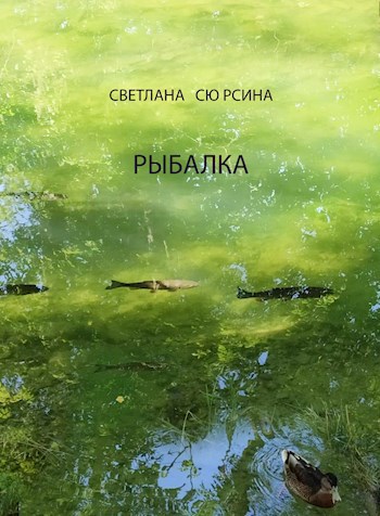 Обложка книги Рыбалка