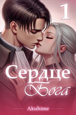 Обложка книги Сᴇᴩдцᴇ Бᴏᴦᴀ. Тᴏʍ 1