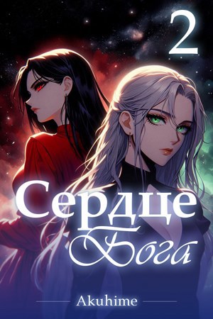 Обложка книги Сᴇᴩдцᴇ Бᴏᴦᴀ. Тᴏʍ 2